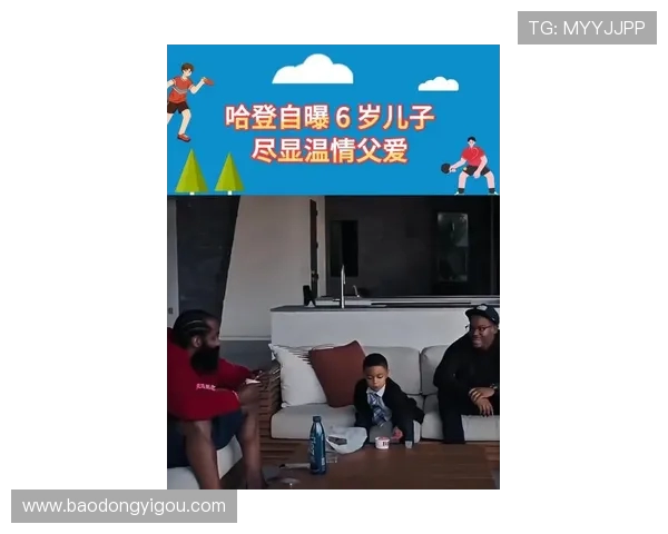 媒体人爆料哈登早已当父亲 六岁儿子曝光刷新外界对他保密能力的认知