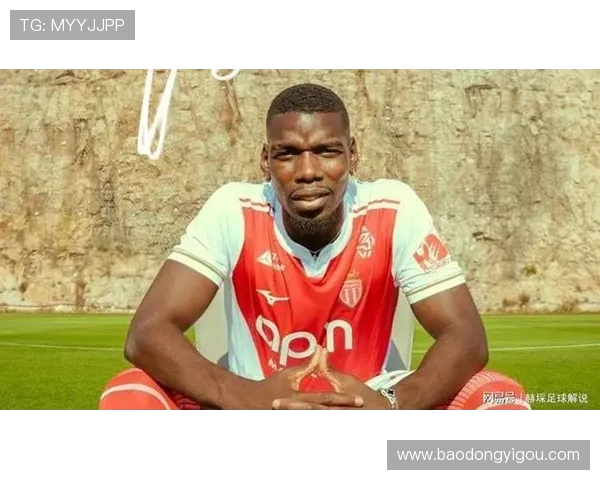 博格巴正式加入摩纳哥合练 力争明年世界杯参赛资格